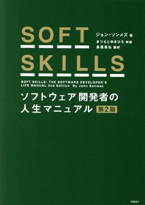 SOFT SKILLS 第2版ソフトウェア開発者の人生マニュアル
