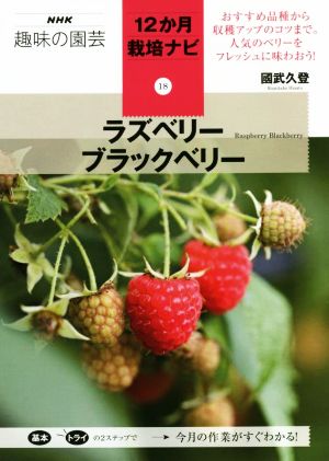 NHK 趣味の園芸 ラズベリーブラックベリー 12か月栽培ナビ