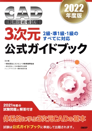 CAD利用技術者試験 3次元公式ガイドブック(2022年版) 2級・準1級・1級のすべてに対応