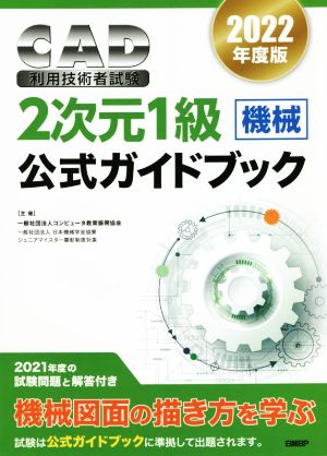 CAD利用技術者試験 2次元1級 機械 公式ガイドブック(2022年度版)