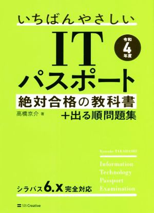 いちばんやさしいITパスポート絶対合格の教科書+出る順問題集(令