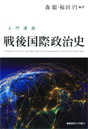 入門講義 戦後国際政治史