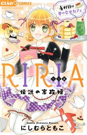 RIRIA ―伝説の家政婦― 4軒目は夢の幸せカフェ ちゃおフラワーC