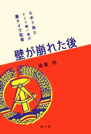 壁が崩れた後 文学で読むドイツ統一後の東ドイツ社会