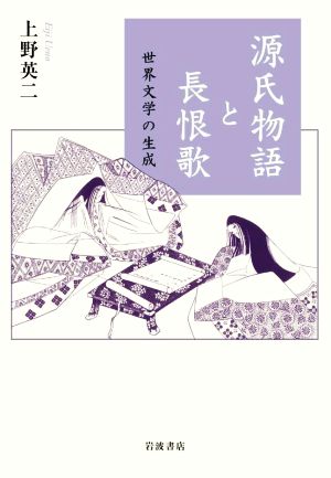 源氏物語と長恨歌 世界文学の生成