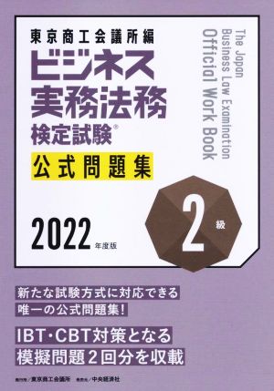 ビジネス実務法務検定試験 2級 公式問題集(2022年度版)