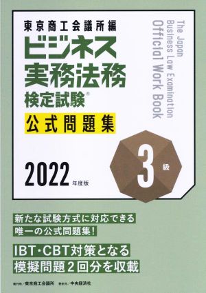 ビジネス実務法務検定試験 3級 公式問題集(2022年度版)