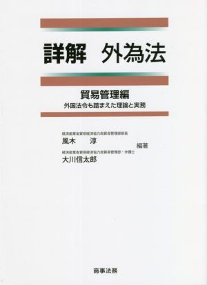 詳解 外為法 貿易管理編 外国法令も踏まえた理論と実務