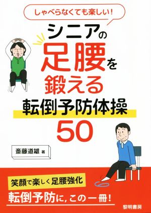 シニアの足腰を鍛える転倒予防体操50 しゃべらなくても楽しい！