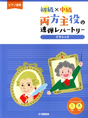 ピアノ連弾 両方主役の連弾レパートリー クラシック 初級×中級