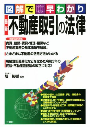 図解で早わかり 最新 不動産取引の法律