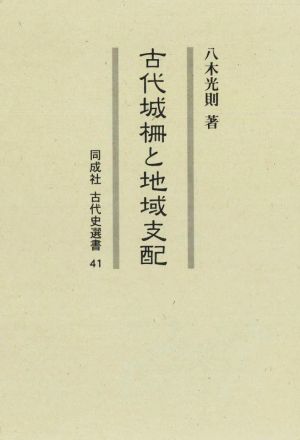 古代城柵と地域支配 同成社古代史選書41