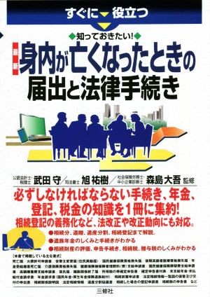 最新 身内が亡くなったときの届出と法律手続き すぐに役立つ 知っておきたい！