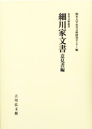 細川家文書 意見書編 永青文庫叢書