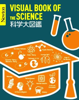 科学大図鑑 Newton大図鑑シリーズ