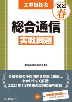 工事担任者 総合通信 実戦問題(2022春)