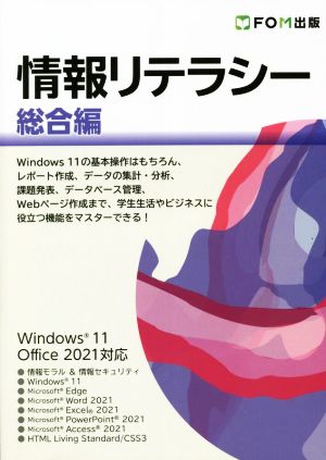 情報リテラシー 総合編 Windows11/Office 2021対応