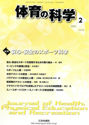 体育の科学(2 2022 Vol.72) 月刊誌