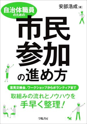 自治体職員のための市民参加の進め方