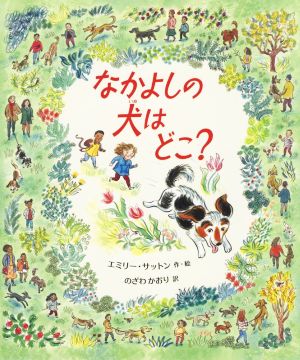 なかよしの犬はどこ？