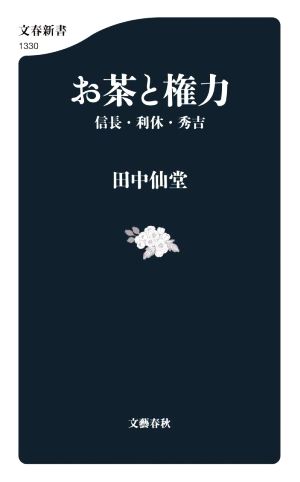 お茶と権力 信長・利休・秀吉 文春新書1330