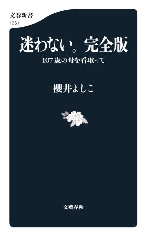 迷わない。完全版 107歳の母を看取って 文春新書1351