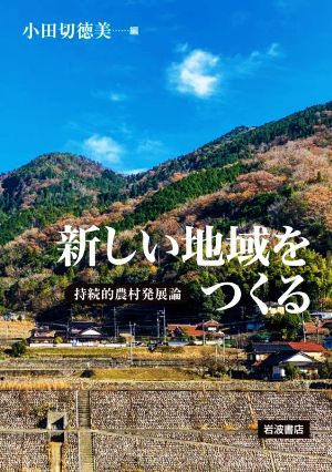 新しい地域をつくる 持続的農村発展論