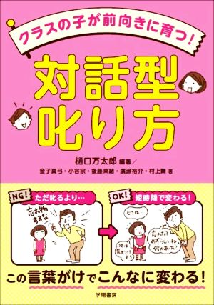 対話型叱り方 クラスの子が前向きに育つ！