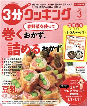 3分クッキング(3 2022) 月刊誌