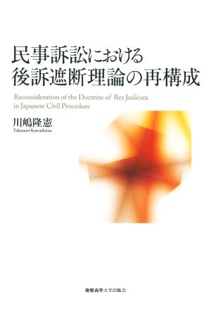 民事訴訟における後訴遮断理論の再構成