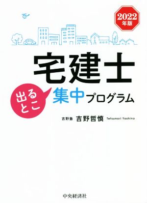 宅建士 出るとこ集中プログラム(2022年版)