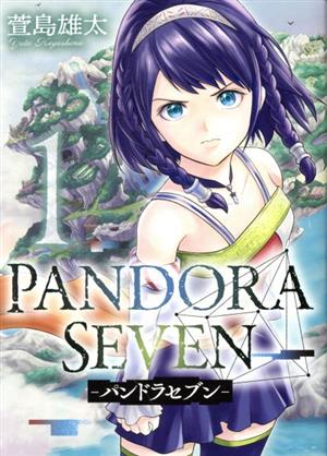 PANDORA SEVEN ―パンドラセブン―(1) ヤングガンガンC