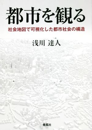 都市を観る 社会地図で可視化した都市社会の構造