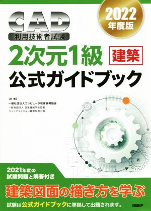 CAD利用技術者試験 2次元1級 建築 公式ガイドブック(2022年度版)