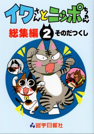 イワさんとニッポちゃん 総集編(2)