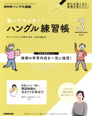 NHKハングル講座 書いてマスター！ハングル練習帳(3 2022) 月刊誌