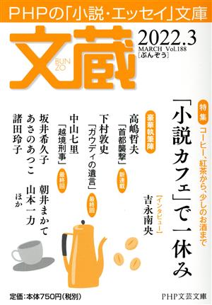 文蔵(Vol.188) 2022.3 特集:「小説カフェ」で一休み PHP文芸文庫