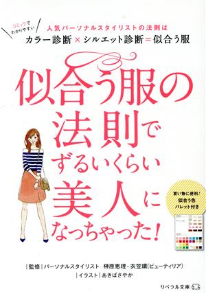 似合う服の法則でずるいくらい美人になっちゃった！ コミックエッセイ 人気パーソナルスタイリストの法則はカラー診断×シルエット診断=似合う服 リベラル文庫