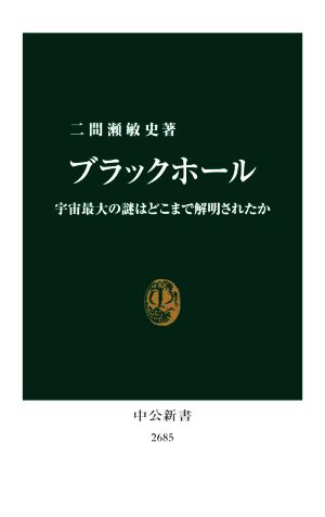 ブラックホール 宇宙最大の謎はどこまで解明されたか 中公新書2685