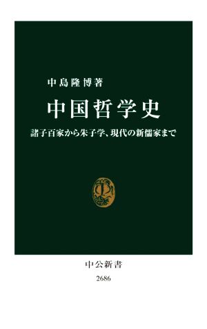 中国哲学史諸子百家から朱子学、現代の新儒家まで中公新書2686