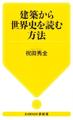 建築から世界史を読む方法 KAWADE夢新書