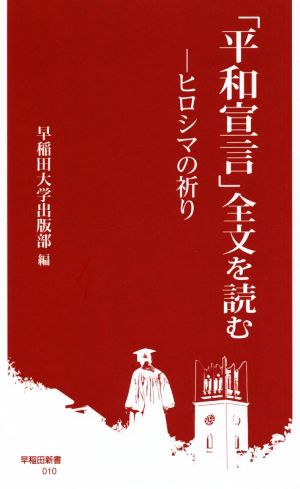 「平和宣言」全文を読む ヒロシマの祈り 早稲田新書010