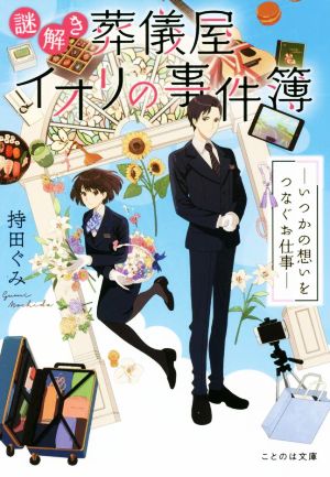 謎解き葬儀屋イオリの事件簿 ―いつかの想いをつなぐお仕事― ことのは文庫