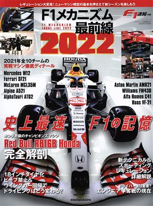 F1メカニズム最前線(2022) ニューズムック F1速報別冊