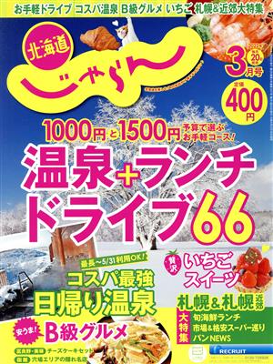 北海道じゃらん(3月号 2022年) 月刊誌