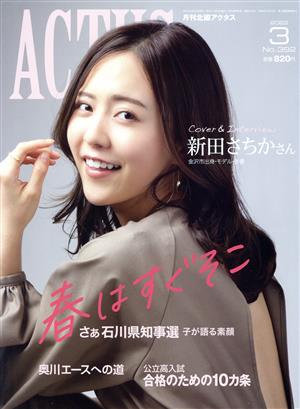 ACTUS(月刊北國アクタス)(3 2022 No.392) 月刊誌