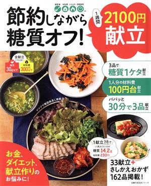 節約しながら糖質オフ！1週間2100円献立 主婦の友生活シリーズ