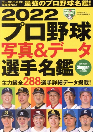 プロ野球写真&データ選手名鑑(2022) NSK MOOK Slugger特別編集