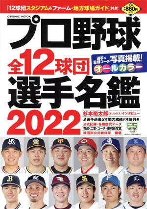 プロ野球全12球団選手名鑑(2022) COSMIC MOOK