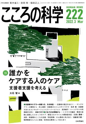 こころの科学(222 2022-3) 特別企画 誰かをケアする人のケア 支援者支援を考える